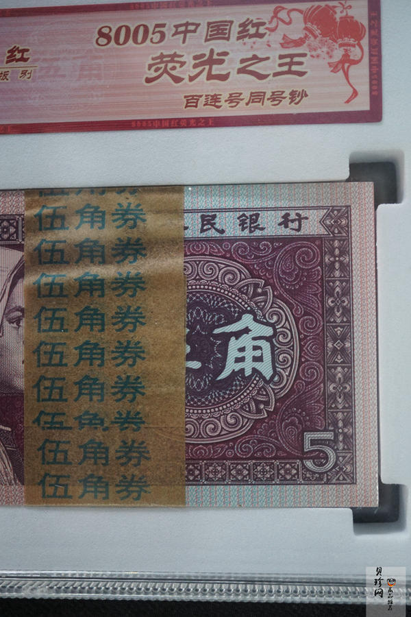 【809330】1980年伍角中国红荧光之王整刀