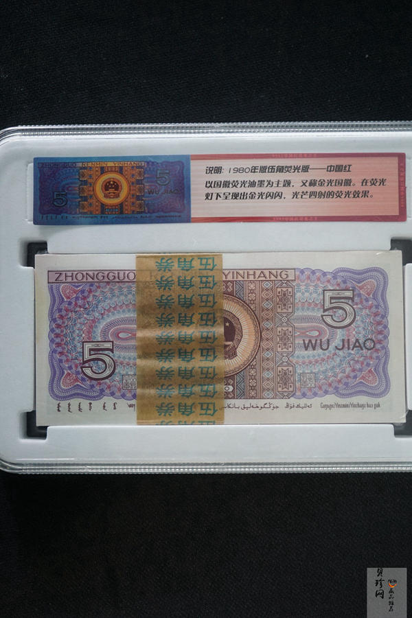 【809330】1980年伍角中国红荧光之王整刀