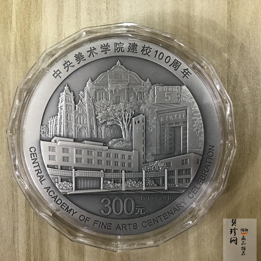 【180302】中央美术学院建校100周年银纪念币1公斤精制银币