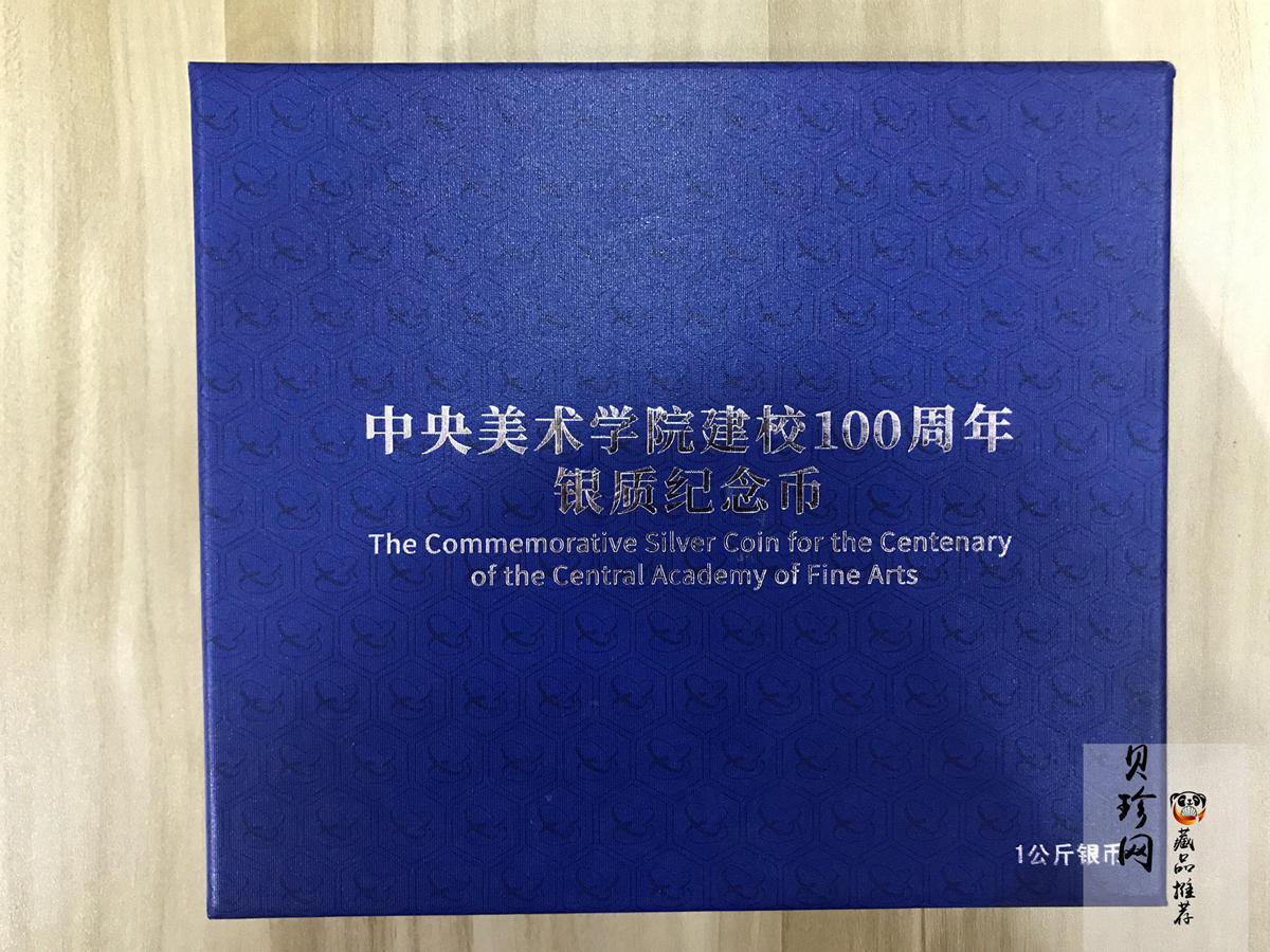 【180302】中央美术学院建校100周年银纪念币1公斤精制银币