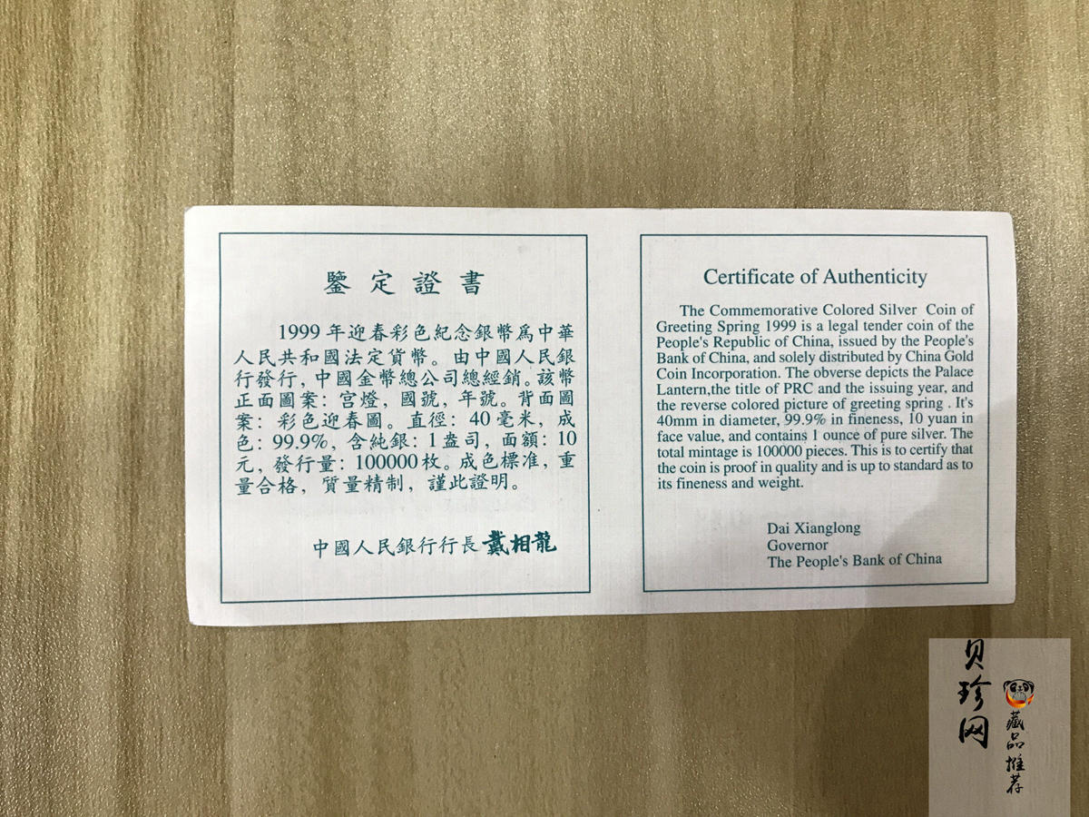 【991001】1999年迎春彩色纪念银币-迎春图1盎司圆形彩色精制银币