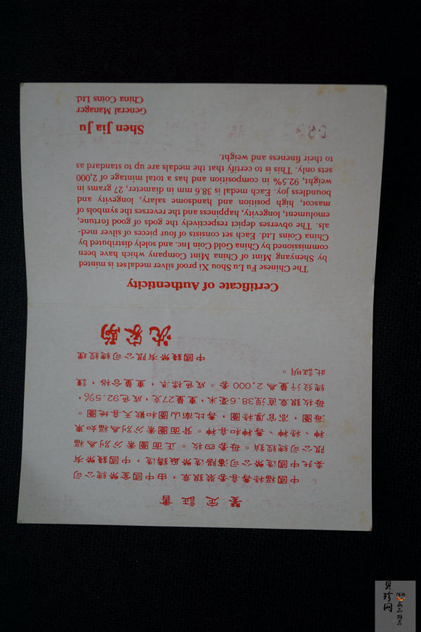 【909340】1990年福禄寿喜银章套装