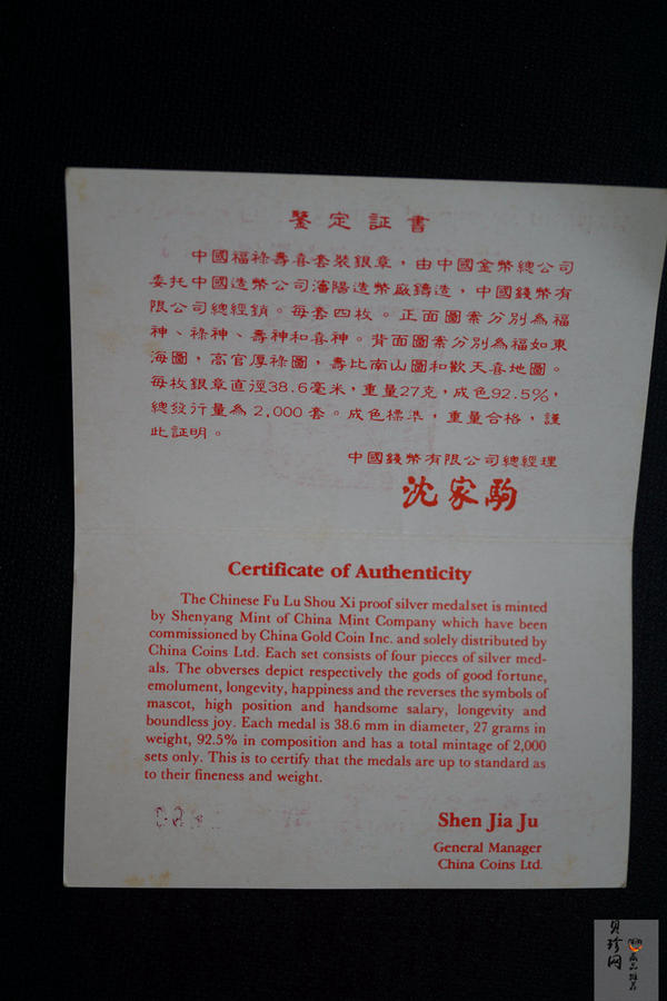 【909340】1990年福禄寿喜银章套装