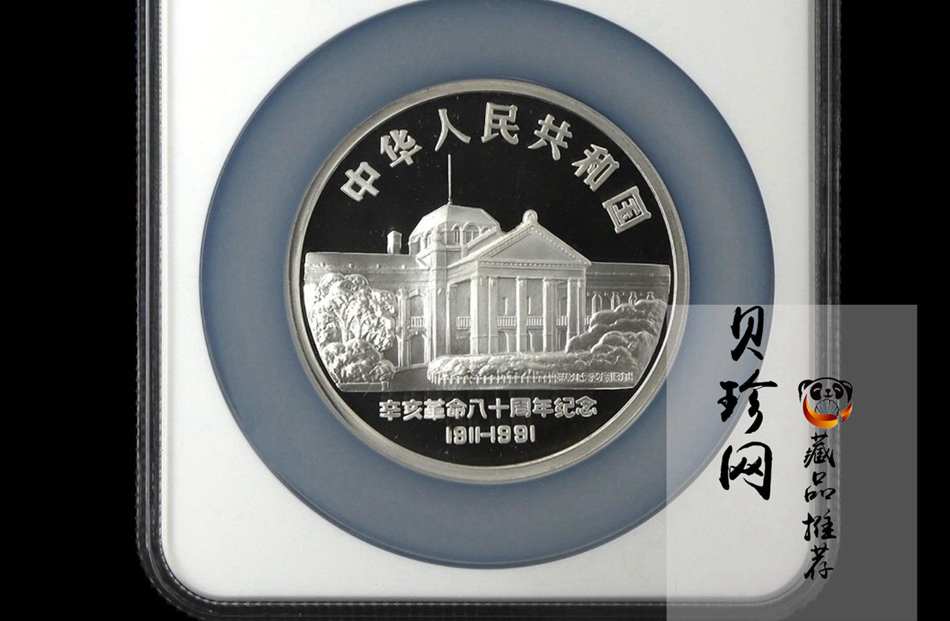 【910703】1991年辛亥革命80周年5盎司精制银币