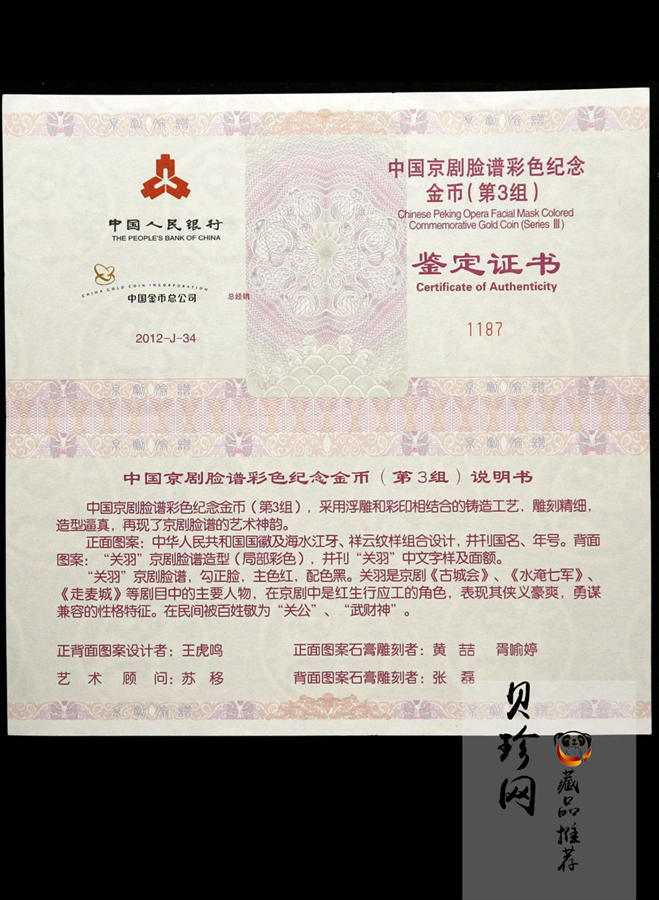 【120501】2012年京剧脸谱第（3）组-关羽5盎司精制彩金币
