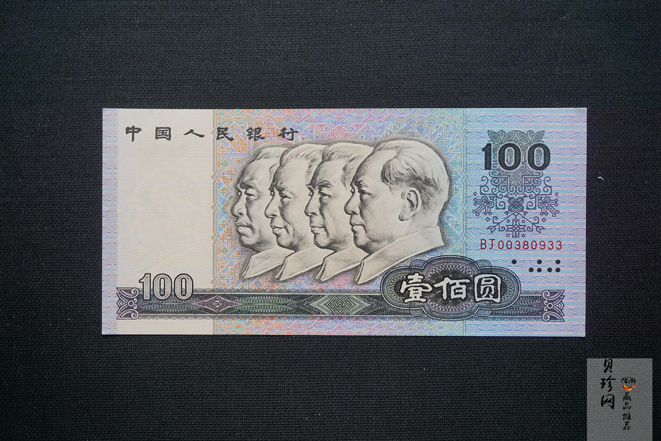 【909350】第四套人民币八同号
