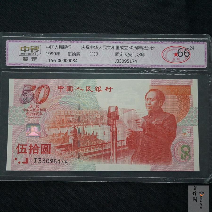 【999100】1999年建国钞