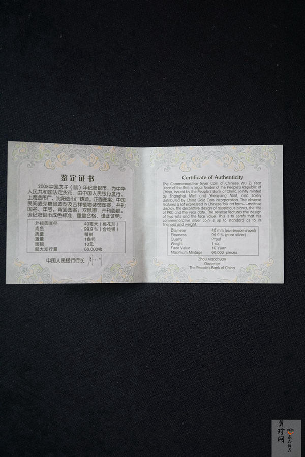 【070810】2008年戊子鼠年生肖1盎司梅花形精制银币