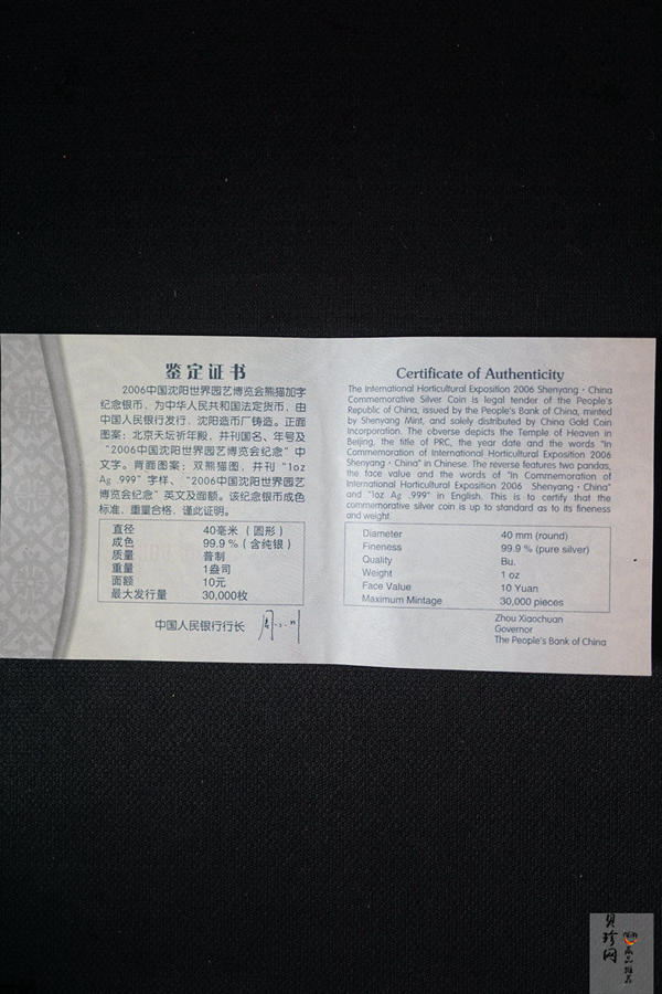 【060602】2006年沈阳世界园艺博览会熊猫加字1盎司普制银币