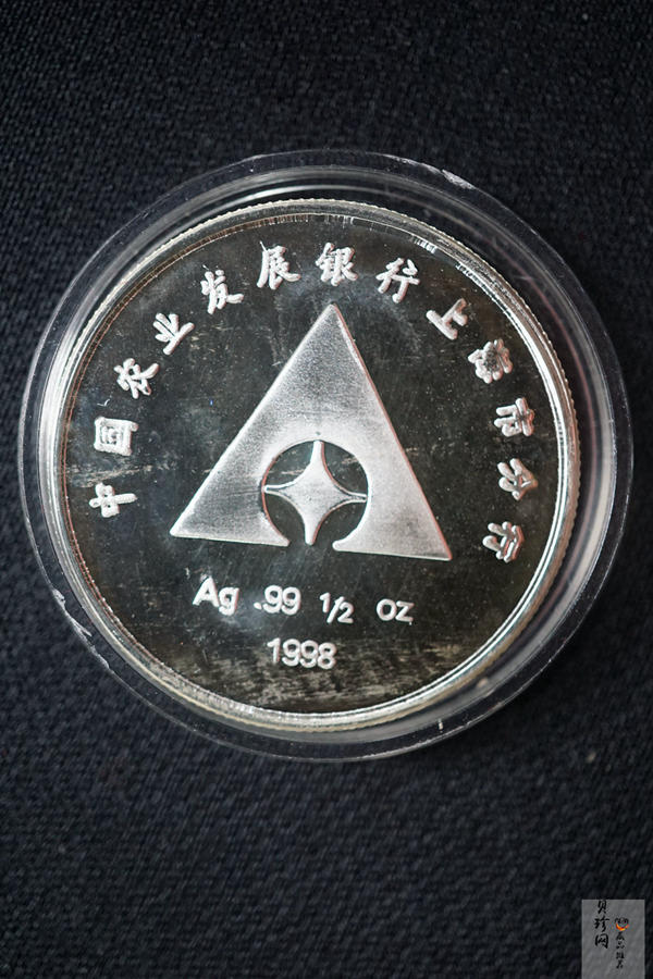 【989190】1998年农业发展银行上海市分行成立纪念1/2盎司银章