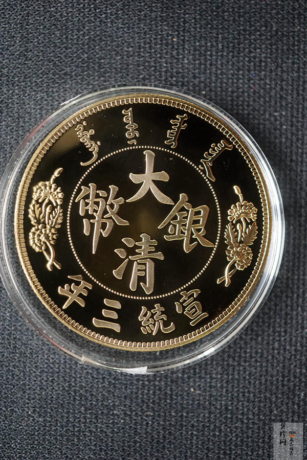 【009370】宣统三年大清银币长须龙40mm镀金铜章