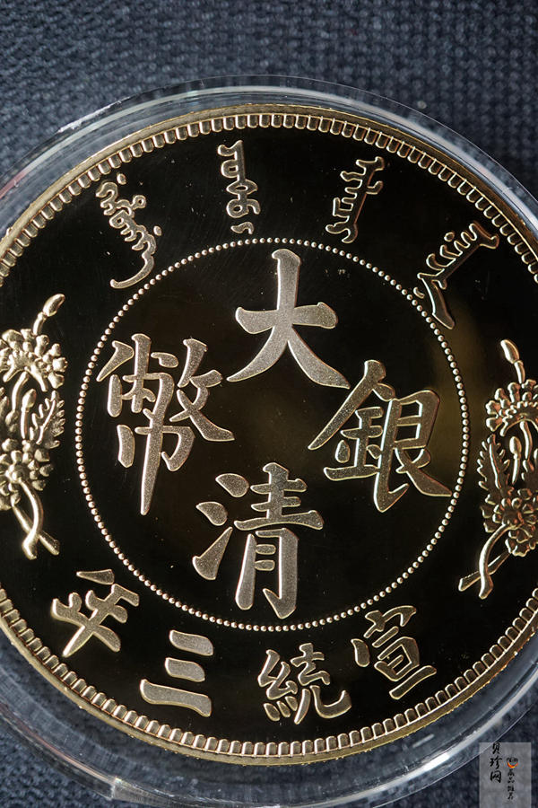 【009370】宣统三年大清银币长须龙40mm镀金铜章