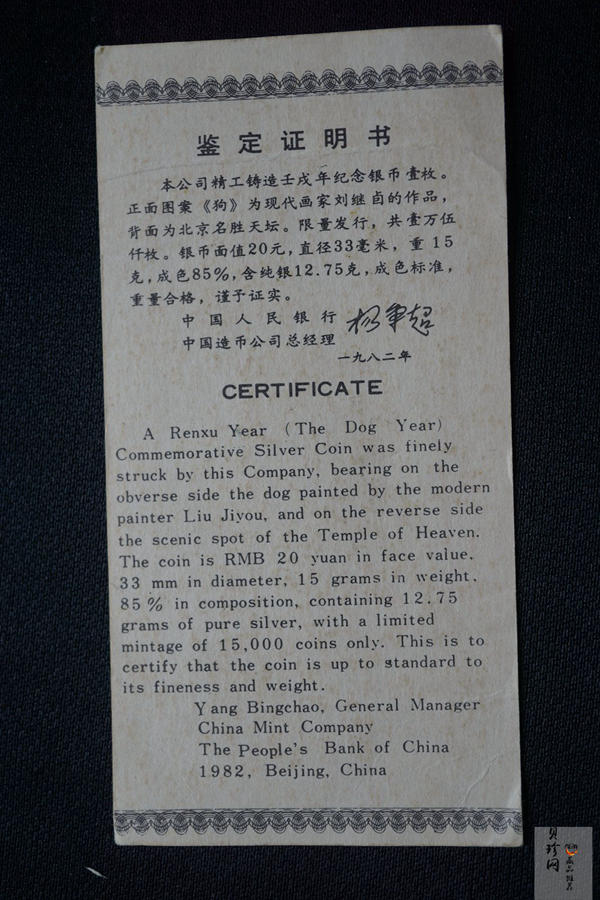 【820202】1982中国壬戌（狗）年-立犬图15克精制银币