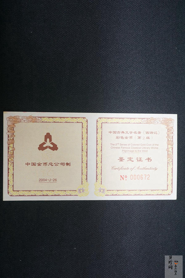 【040502】2004年中国古典文学名著——《西游记》彩色金纪念币(第2组)1/2盎司彩色精制金币