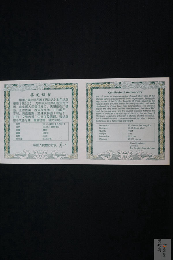 【050704】2005年中国古典文学名著《西游记》第（3）组-文殊收狮图5盎司长方形精制彩银币