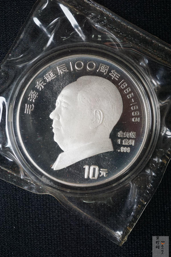 【930905】1993年毛泽东诞辰100周年-毛泽东脱帽像1盎司精制银币
