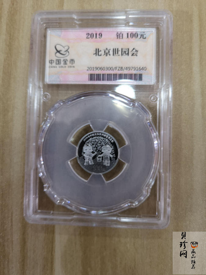 【190503】2019年中国北京世界园艺博览会贵金属纪念币3克圆形铂币