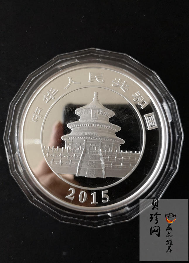 【150109】2015年熊猫5盎司精制银币