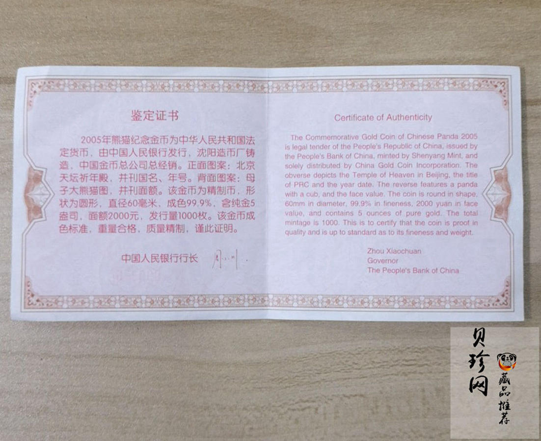 【050107】2005年熊猫5盎司精制金币