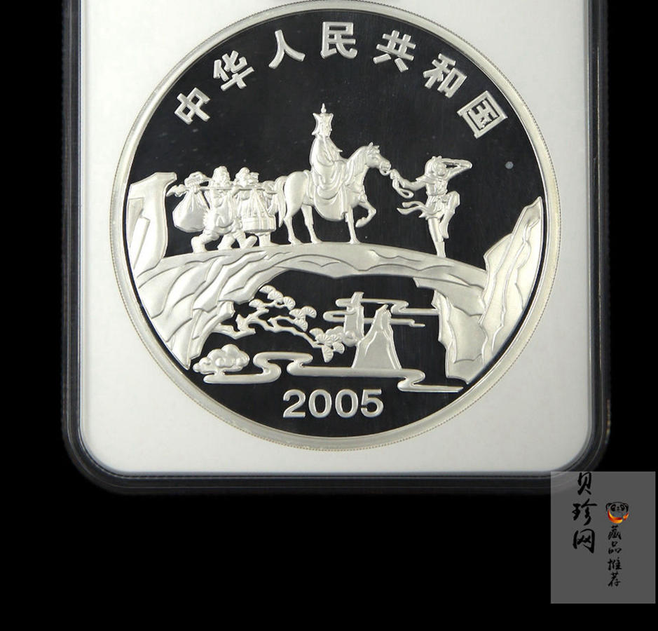 【050703】2005年中国古典文学名著《西游记》第（3）组-取得真经图1公斤精制彩银币