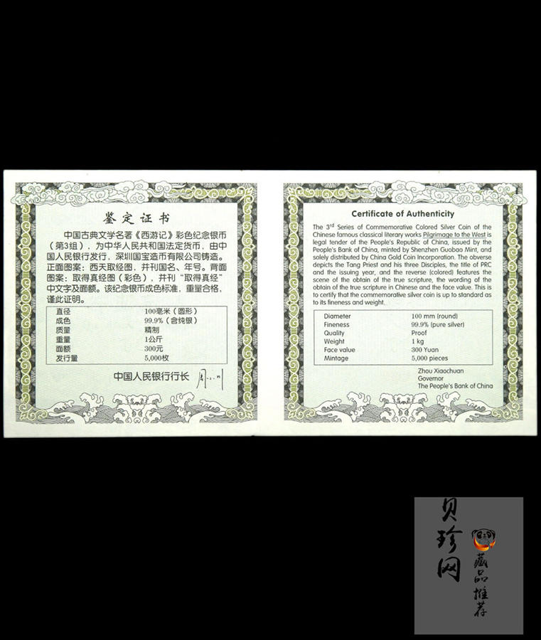 【050703】2005年中国古典文学名著《西游记》第（3）组-取得真经图1公斤精制彩银币