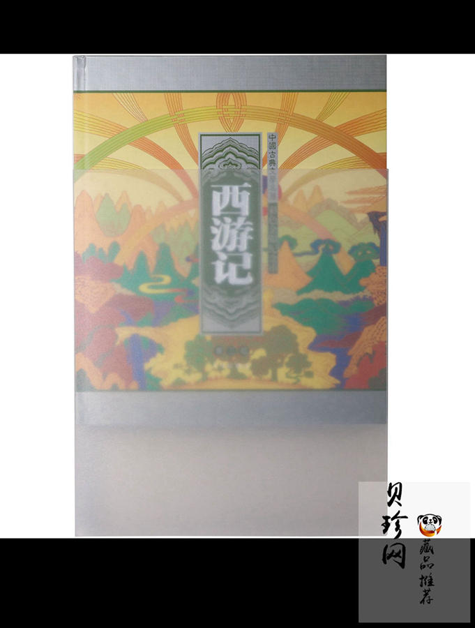 【050703】2005年中国古典文学名著《西游记》第（3）组-取得真经图1公斤精制彩银币