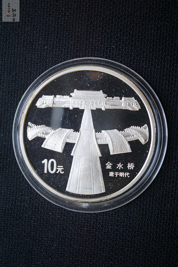 【971906】1997年北京故宫博物院银纪念币-金水桥1盎司普制银币