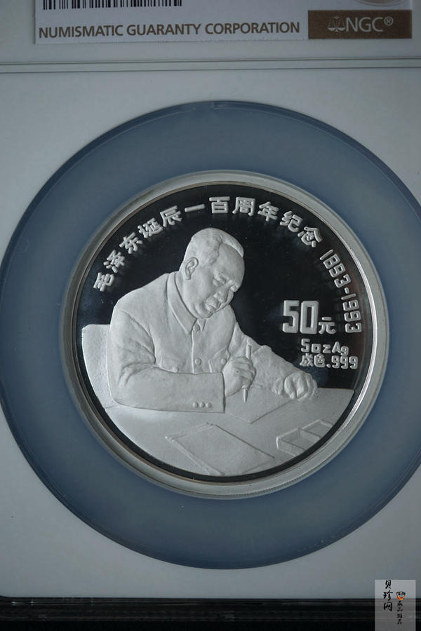 【930904】1993年毛泽东诞辰100周年-毛泽东办公像5盎司精制银币