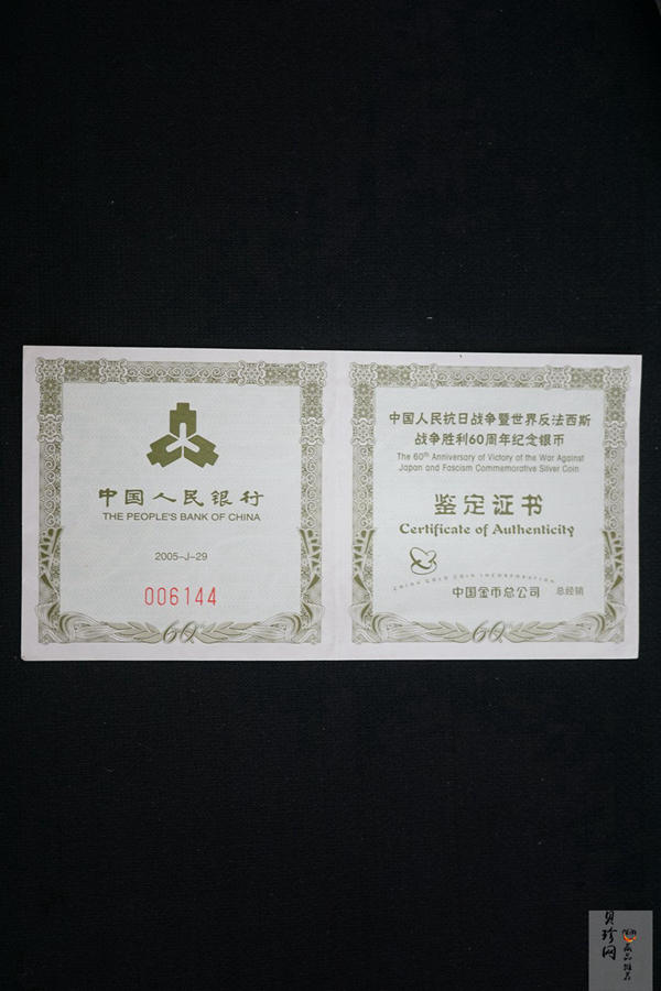 【050602】2005年中国人民抗日战争暨世界反法西斯战争胜利60周年1盎司精制银币