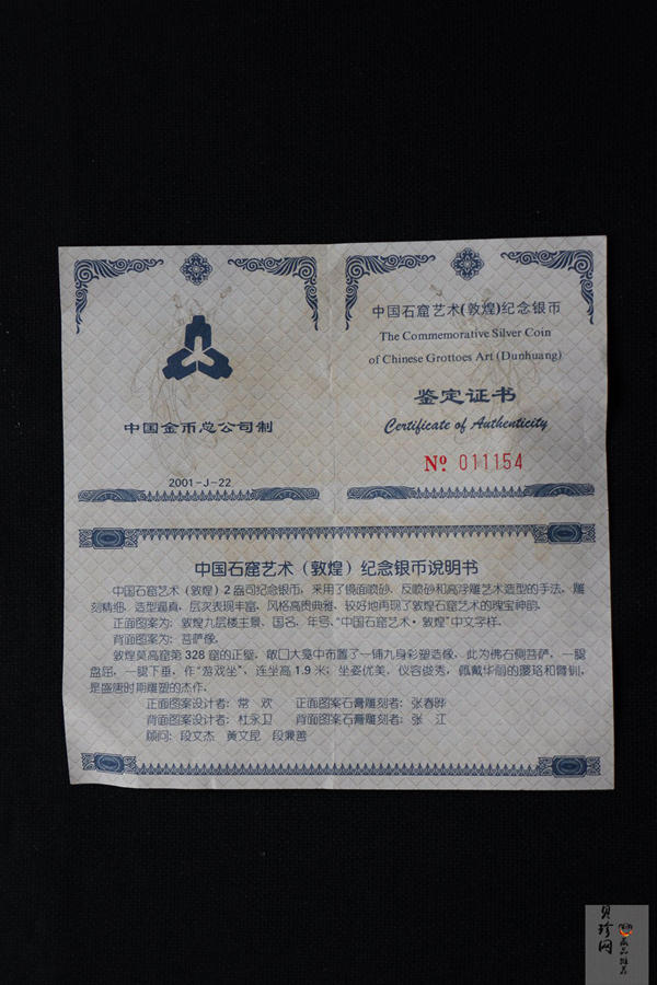 【010405】2001中国石窟艺术（敦煌）金银纪念币-盛唐菩萨像2盎司高浮雕精制银币