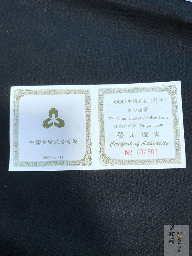 【000309】2000中国庚辰（龙）年金银纪念币-云龙图1盎司普制银币