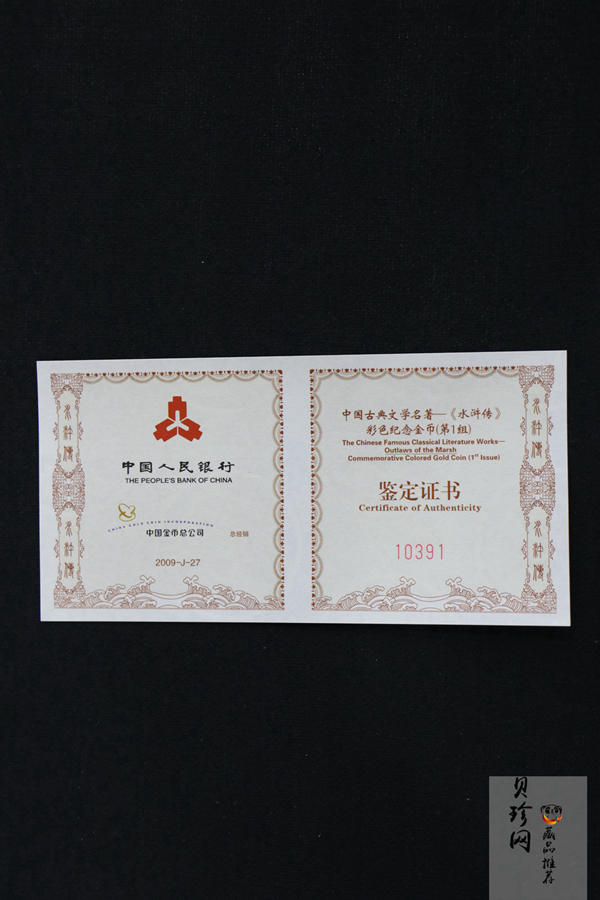 【090501】2009年中国古典文学名著《水浒传》第（1）组-及时雨宋江1/3盎司精制彩金币