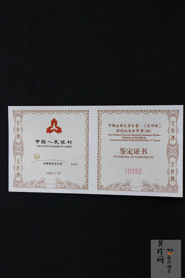 【090501】2009年中国古典文学名著《水浒传》第（1）组-及时雨宋江1/3盎司精制彩金币