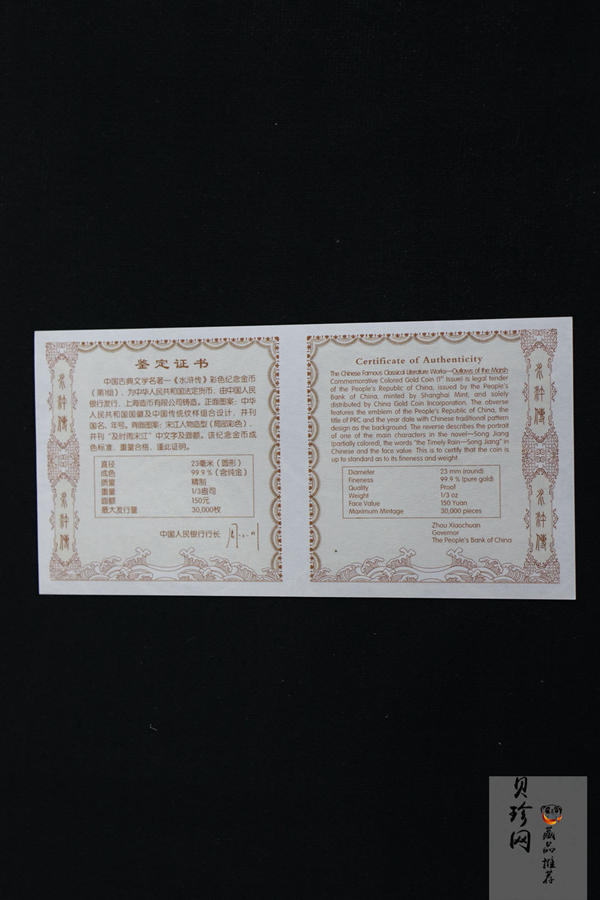 【090501】2009年中国古典文学名著《水浒传》第（1）组-及时雨宋江1/3盎司精制彩金币