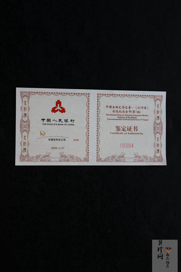 【090501】2009年中国古典文学名著《水浒传》第（1）组-及时雨宋江1/3盎司精制彩金币