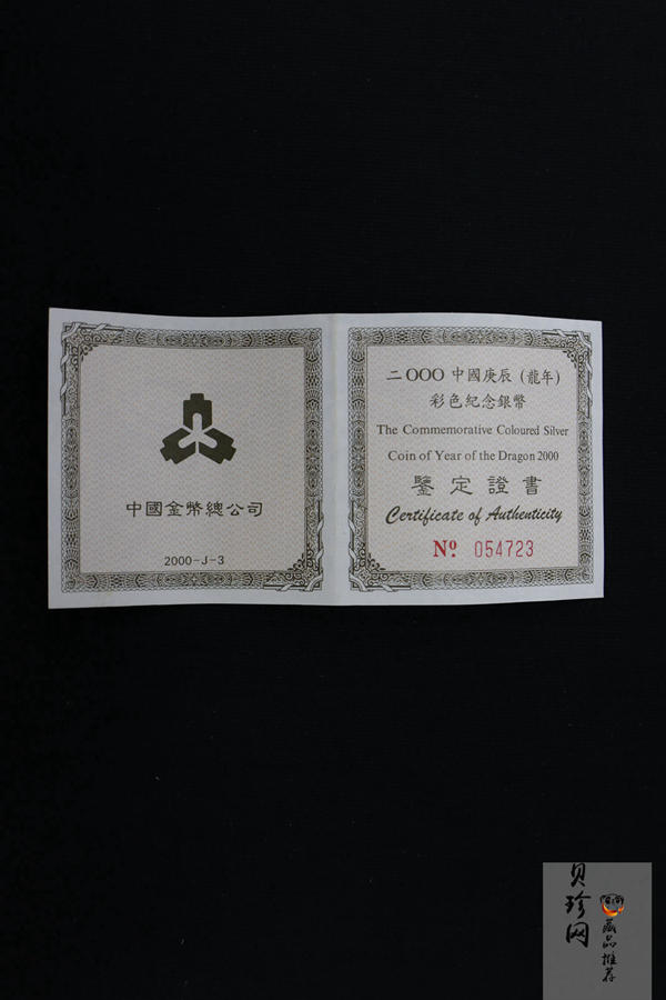 【000308】2000中国庚辰（龙）年金银纪念币-彩龙图1盎司彩色精制银币