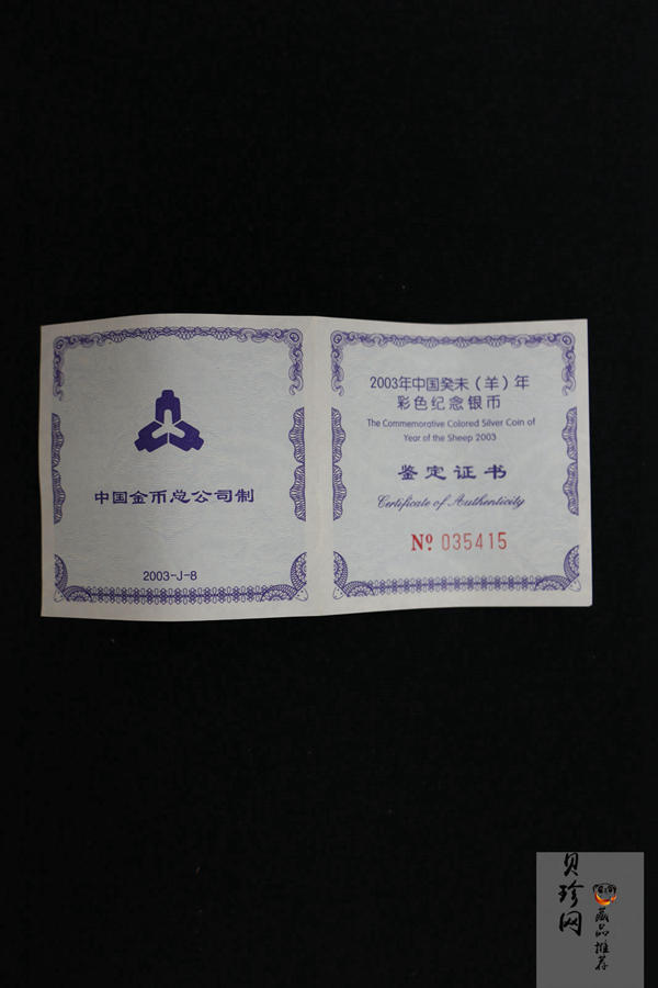 【030209】2003中国癸未（羊）年银纪念币1盎司彩色精制银币