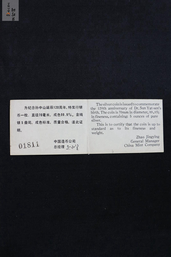 【860501】1986年孙中山诞辰120周年-孙中山立像5盎司精制银币