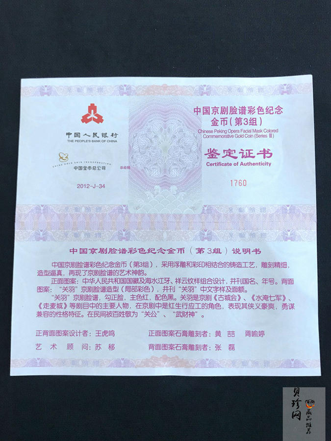【120501】2012年京剧脸谱第（3）组-关羽5盎司精制彩金币