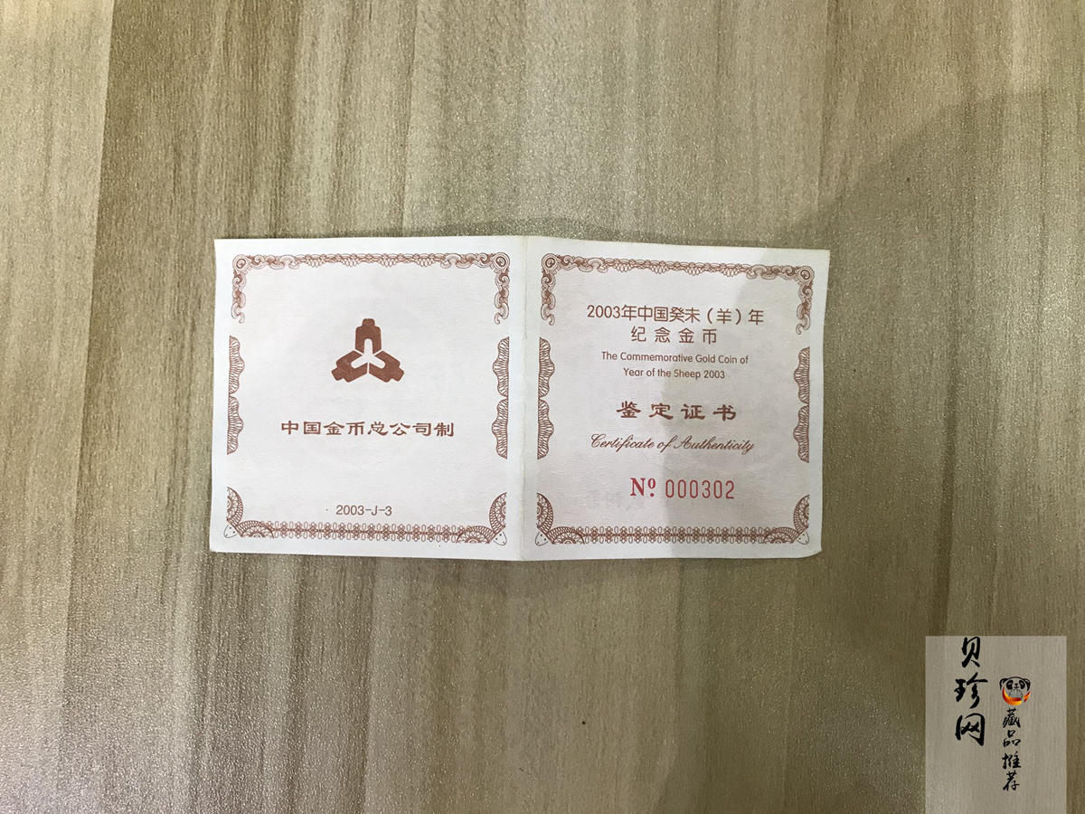 【030204】2003中国癸未（羊）年金纪念币-三羊1/2盎司扇形普制金币