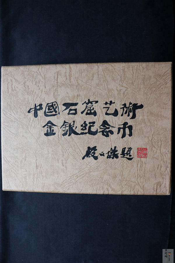 【010405】2001中国石窟艺术（敦煌）金银纪念币-盛唐菩萨像2盎司高浮雕精制银币