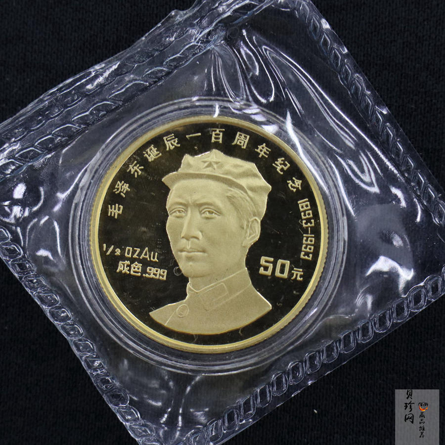 【930902】1993年毛泽东诞辰-毛泽东头像100周年1/2盎司精制金币