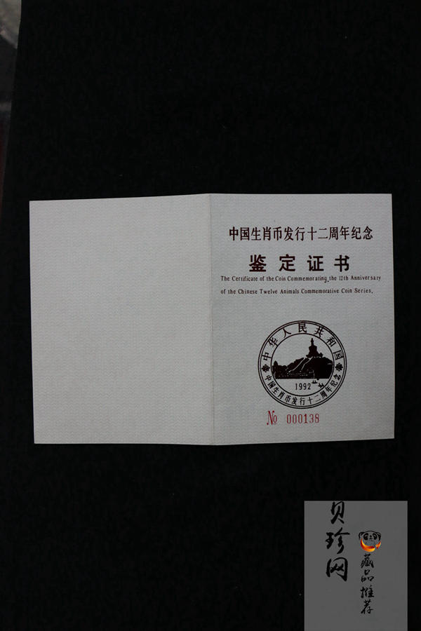 【920402】1992年生肖纪念币发行12周年1公斤精制银币