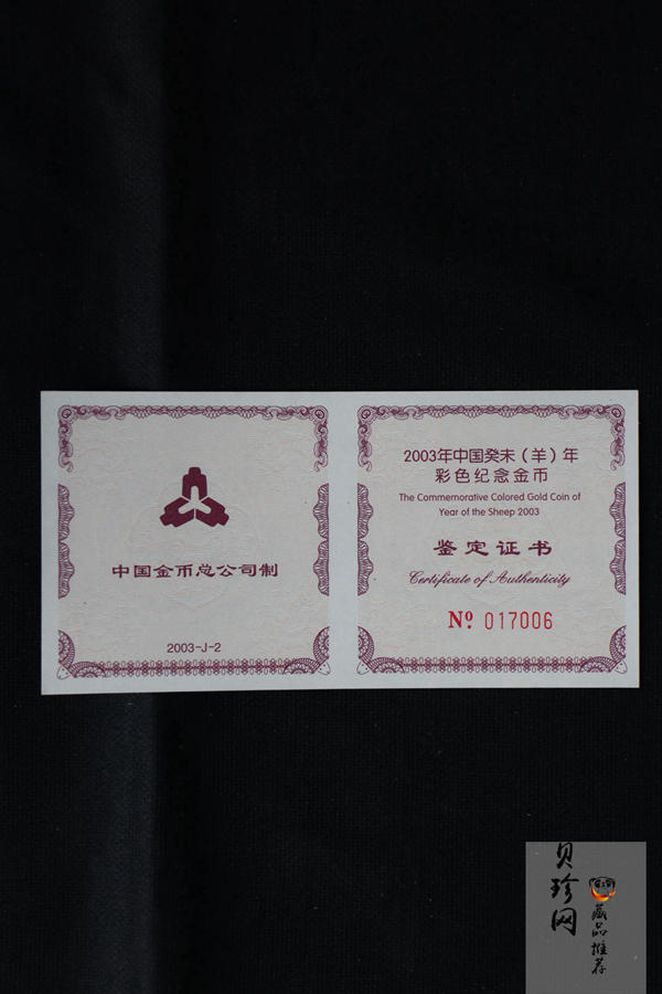 【030205】2003中国癸未（羊）年金纪念币1/10盎司彩色精制金币