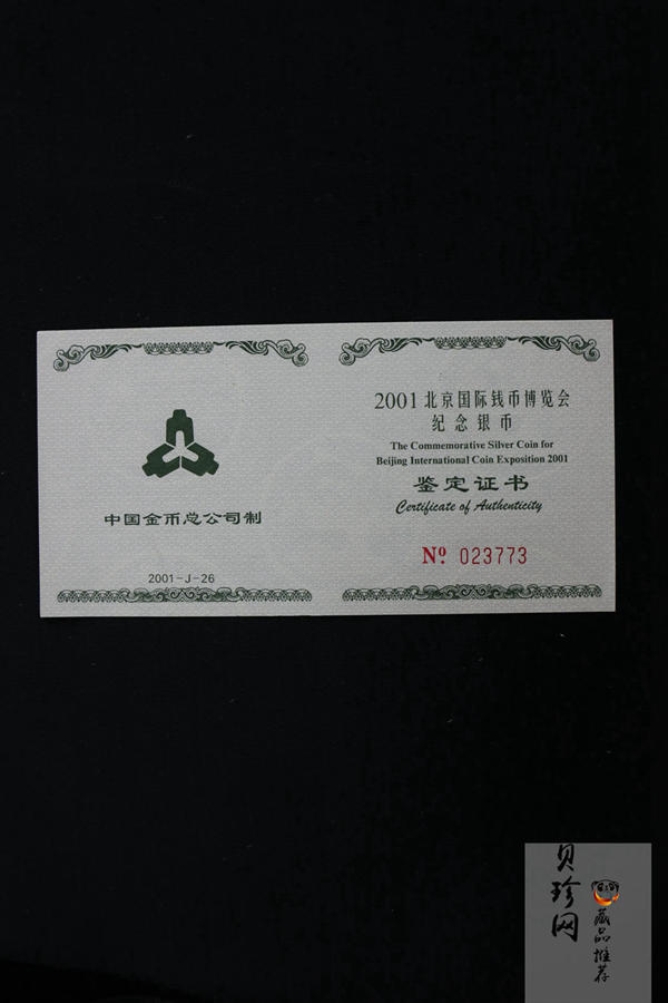 【011111】2001年北京国际钱币博览会纪念1盎司银币