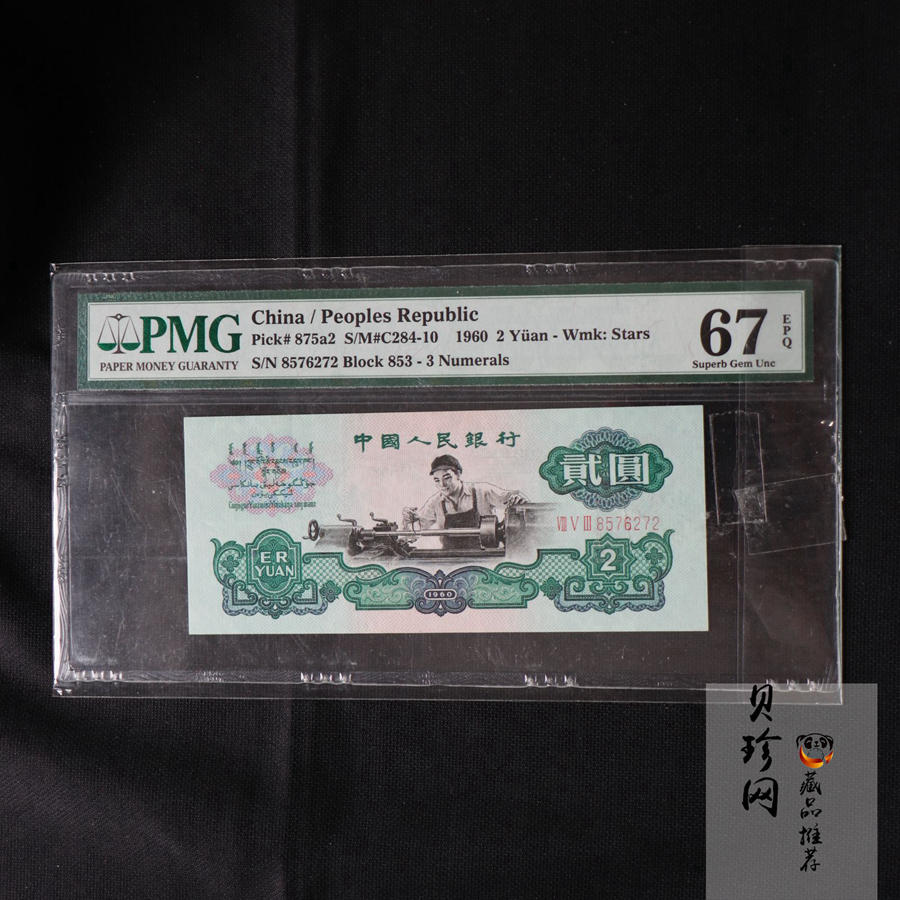 【609010】1960年2元车工（五星）