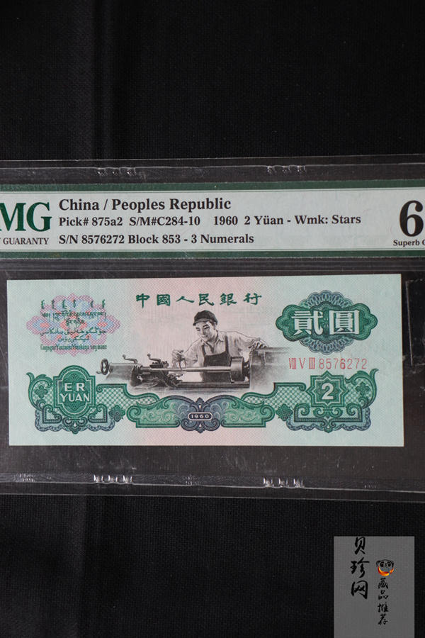 【609010】1960年2元车工（五星）