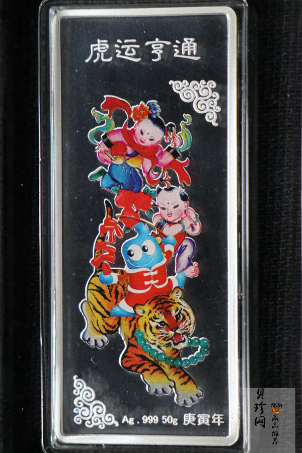 【109330】2010年虎年生肖贺岁50克彩色纪念银条
