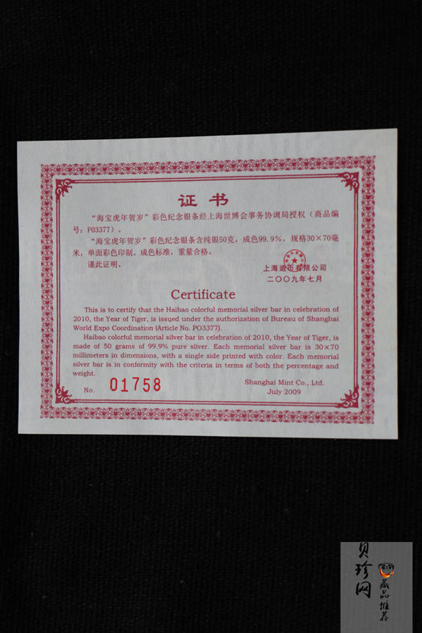 【109330】2010年虎年生肖贺岁50克彩色纪念银条