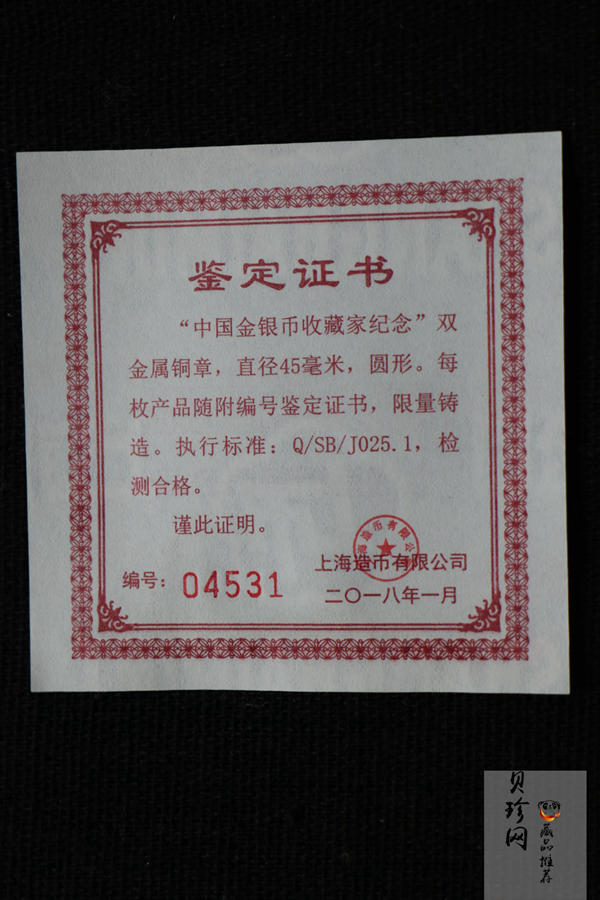 【180009】2018年中国金银币收藏家纪念双金属铜章